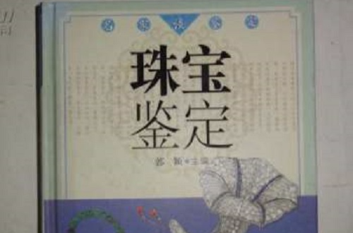 珠宝鉴定(牛万里着图书)