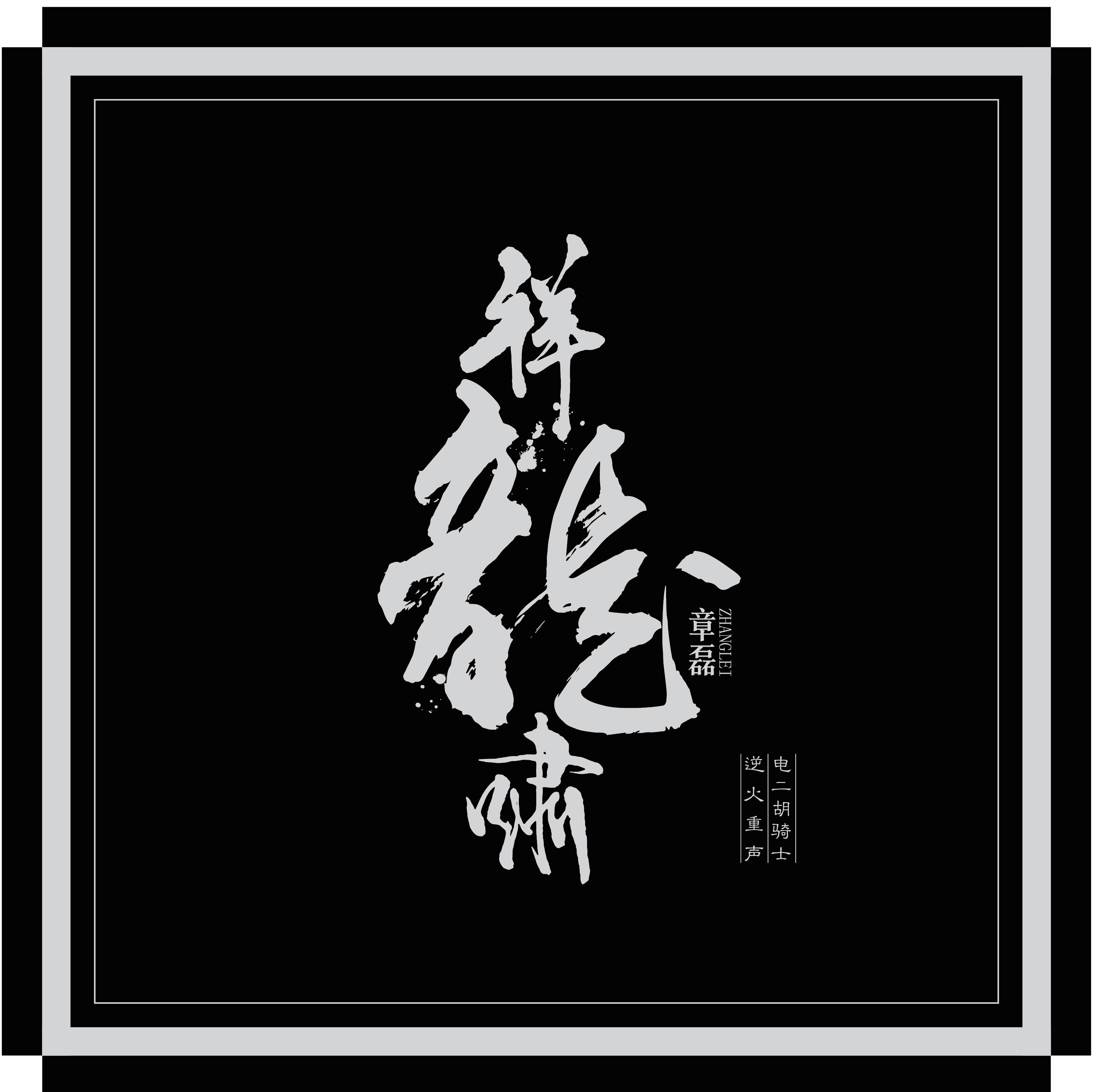章磊(音乐人/演员) 章磊(音乐人/演员)