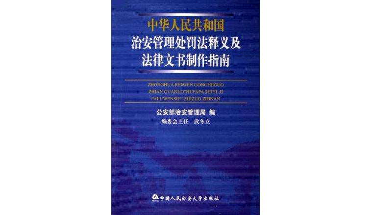 中华人民共和国治安管理处罚法释义及法律文书製作指南