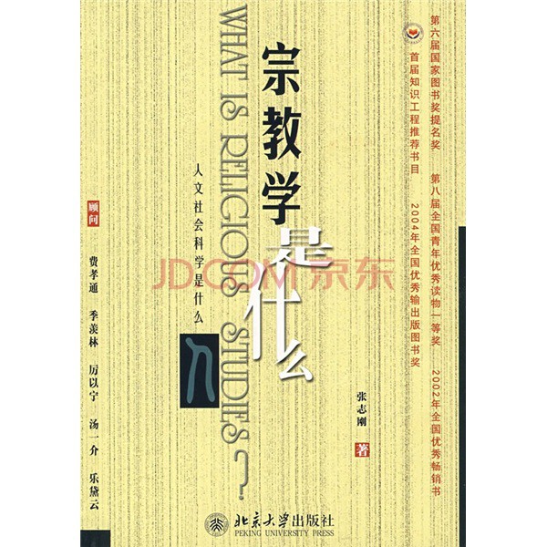 宗教学(现代社会科学门类)
