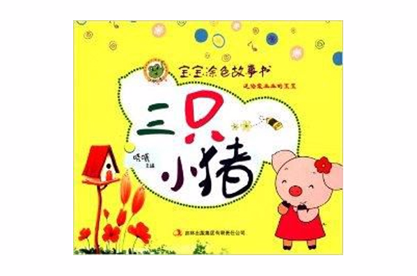 宝宝涂色故事书：三只小猪
