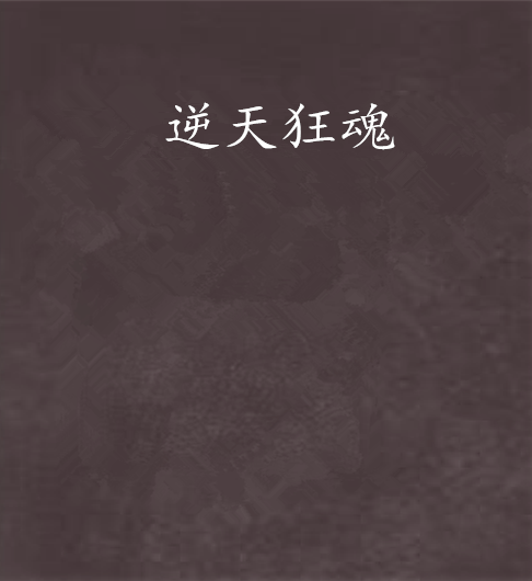 逆天狂魂