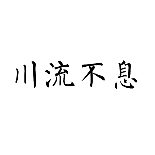 川流不息(时尚设计达人周雪亮别名)