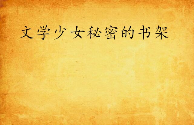 文学少女秘密的书架