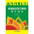 英语自主学习系统操作指南