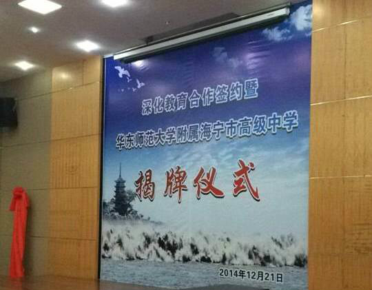 华东师範大学附属海宁市高级中学揭牌仪式 华东师範大学附属海宁市高级中学揭牌仪式