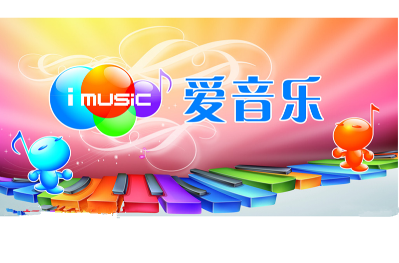 爱音乐(中国电信旗下正版音乐入口网站)