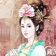 华阳夫人(武则天时女官，御正)