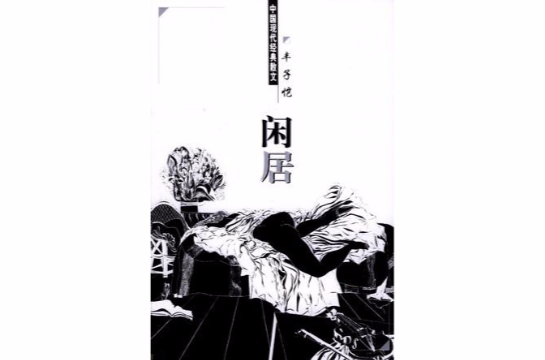 中国现代经典散文
