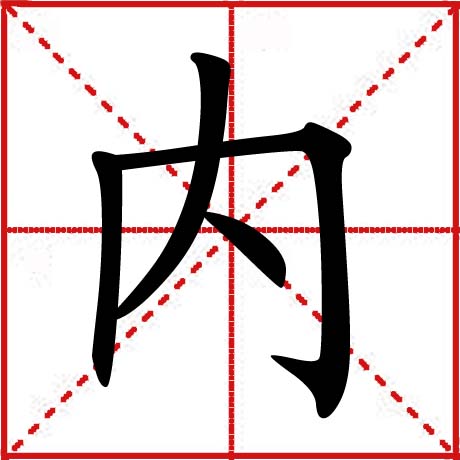 内 内