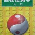 邵伟华四柱预测学入门