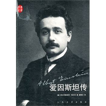 爱因斯坦传 爱因斯坦传