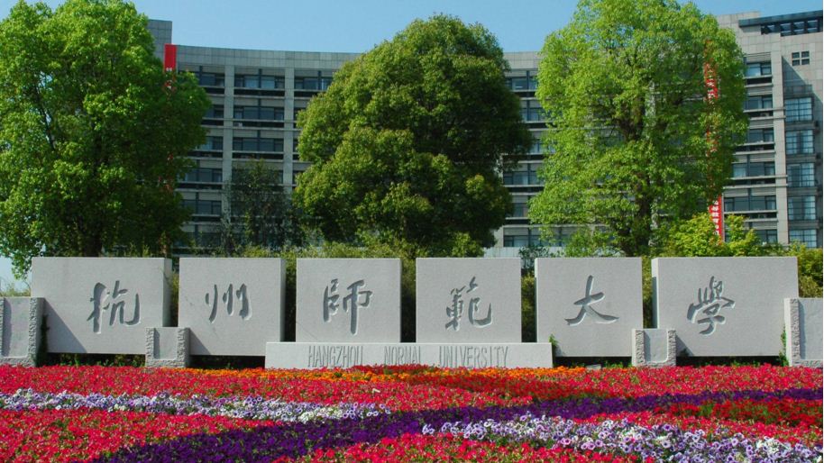杭州师範大学 杭州师範大学