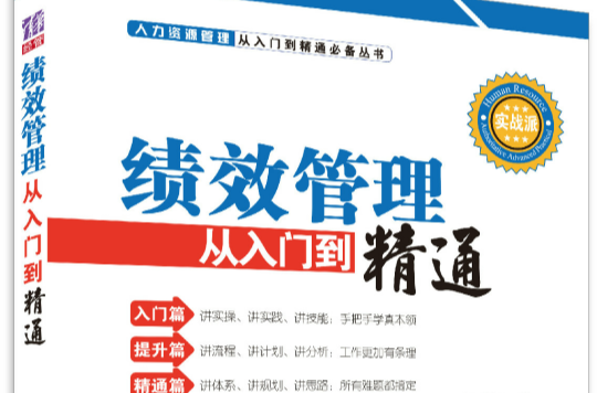 绩效管理从入门到精通