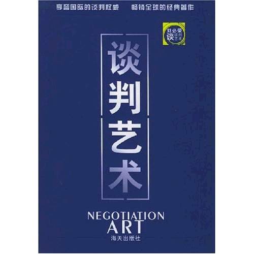谈判艺术：刘必荣谈谈判艺术