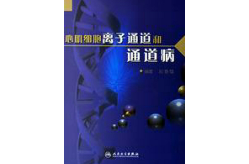心肌细胞离子通道和通道病