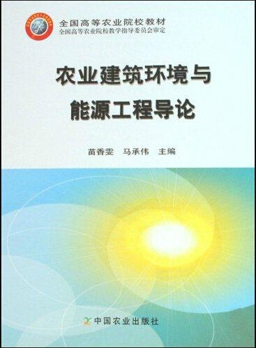农业建筑环境与能源工程