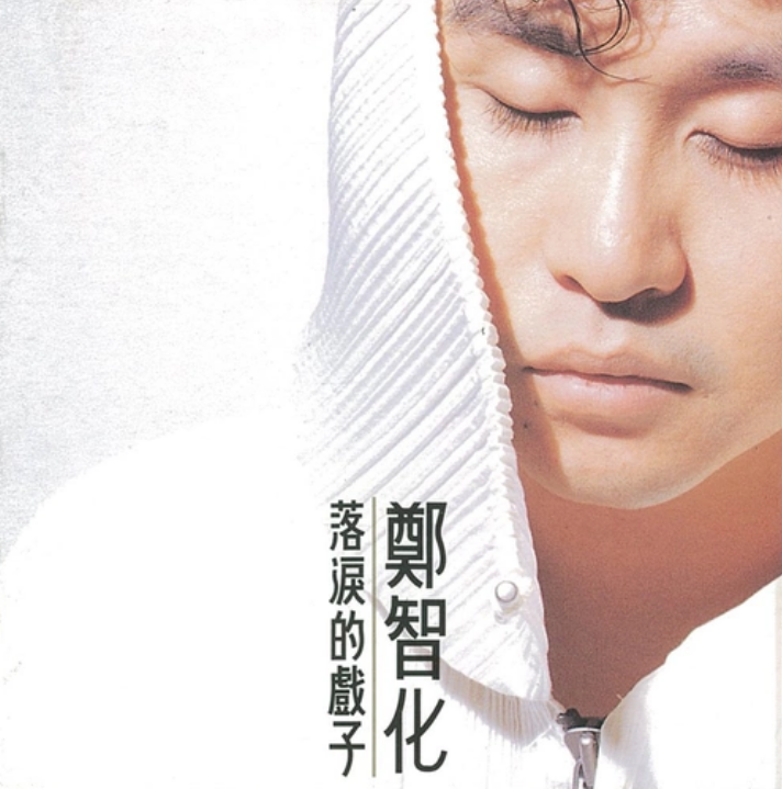 落泪的戏子(郑智化于1993年发行的专辑)
