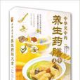 中华名中药养生药膳大全