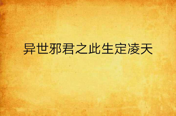 异世邪君之此生定凌天