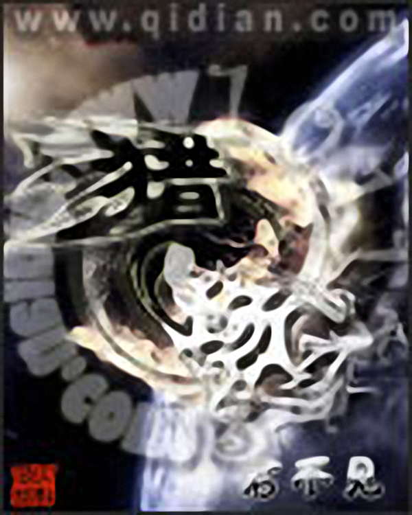猎场(君不见着小说)