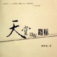 天堂没有路标