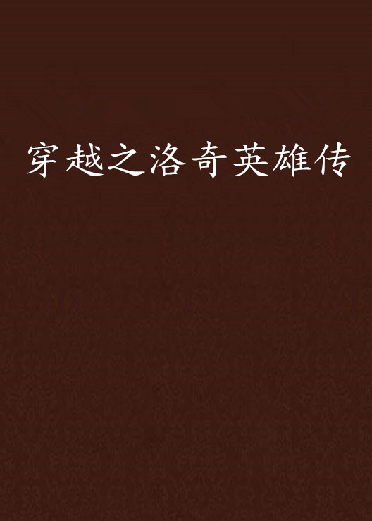 穿越之洛奇英雄传