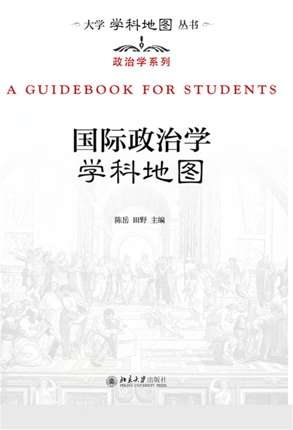 国际政治学学科地图