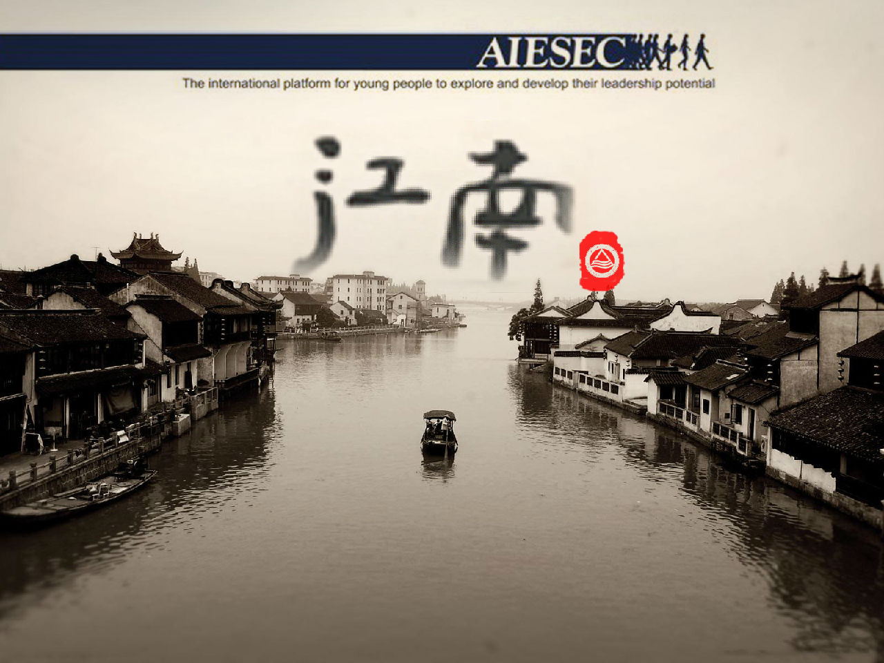 AIESEC江南大学 AIESEC江南大学
