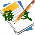 语文(语言和文学的简称)