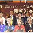 中国电影百年百位优秀演员