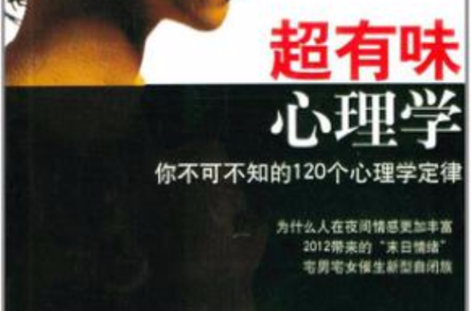 超有味心理学