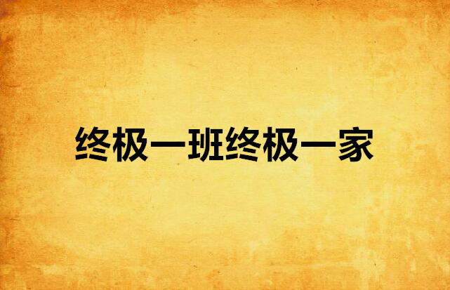终极一班终极一家