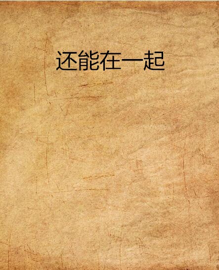 还能在一起