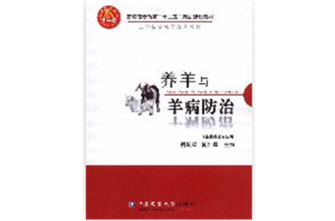 养羊与养病防治
