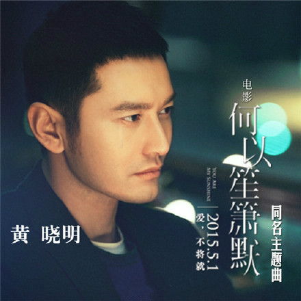 黄晓明