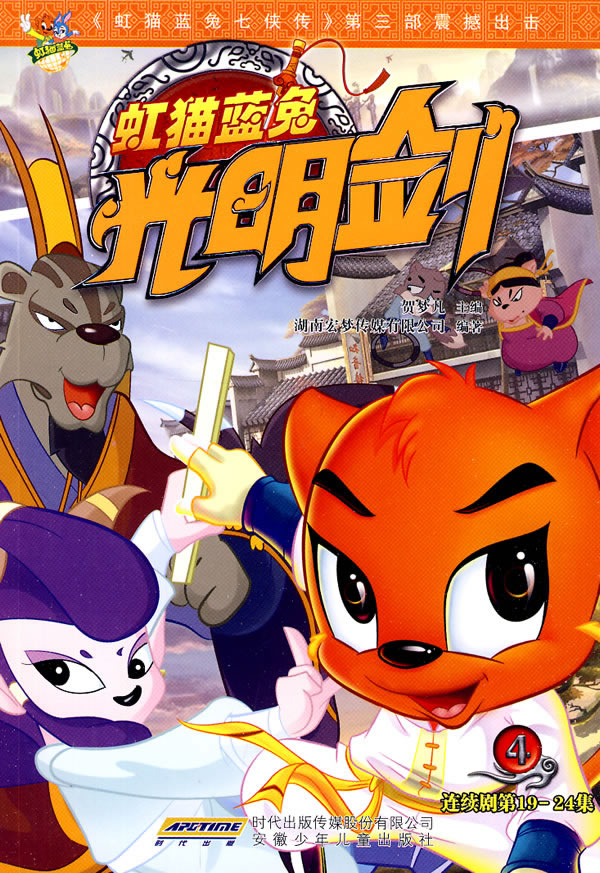 虹猫蓝兔光明剑 虹猫蓝兔光明剑