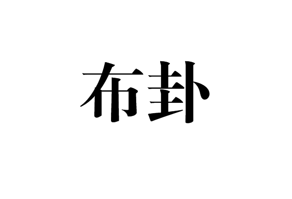 布卦