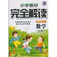 国小教材完全解读：数学