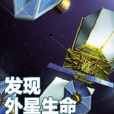 发现外星生命