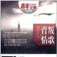 青年文摘时光绘：背叛情歌