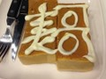 表哥招牌混酱厚多士