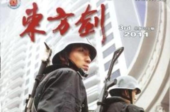 东方剑(上海文艺出版社主办杂誌)