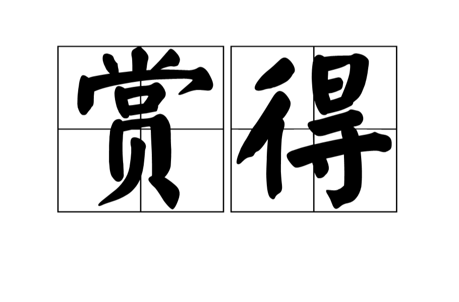 赏得