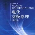 现代交换原理修订本