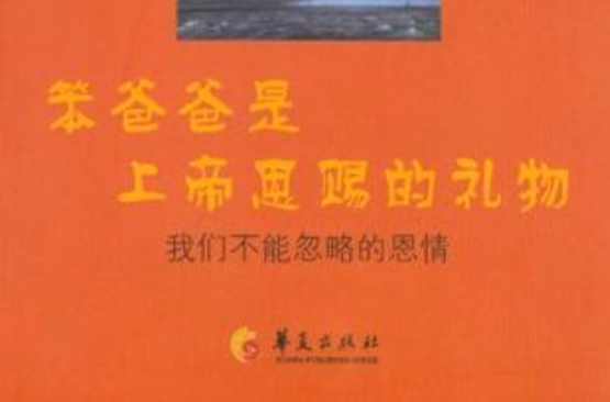 笨爸爸是上帝恩赐的礼物