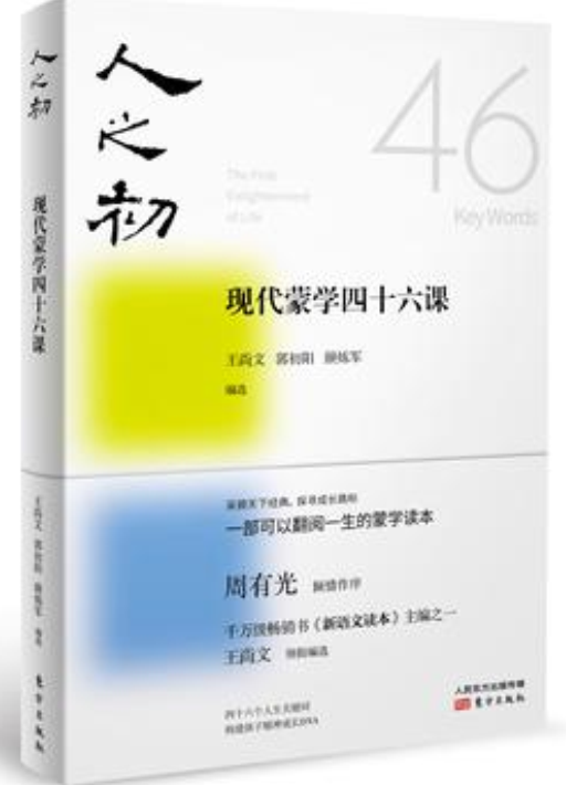 人之初(2016年东方出版社出版书籍)