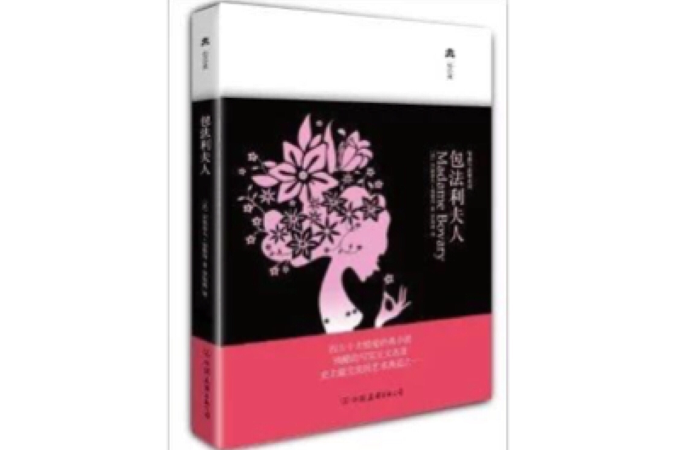 轻经典·情感与欲望系列：包法利夫人
