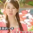 新年喜洋洋(卓依婷演唱歌曲)