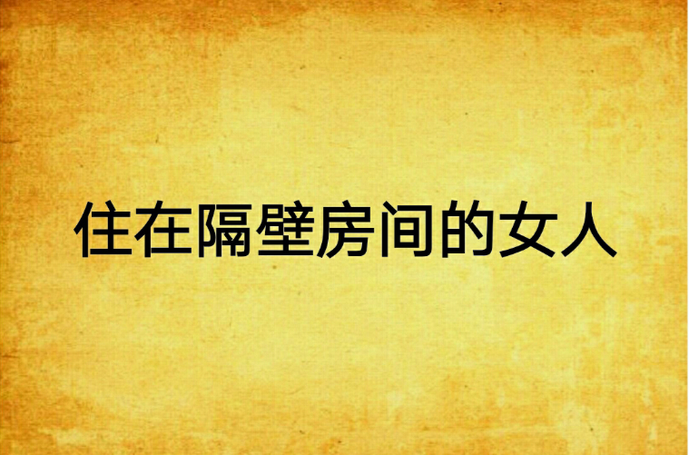 住在隔壁房间的女人